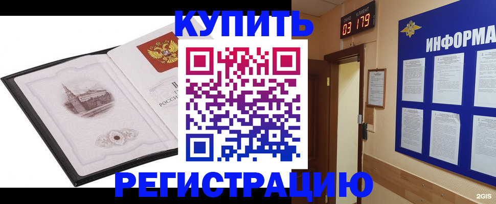 купить прописку в Белорецке